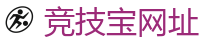竞技宝官方网站-中国英雄联盟(LOL)MSI全球最受欢迎的在线竞技平台